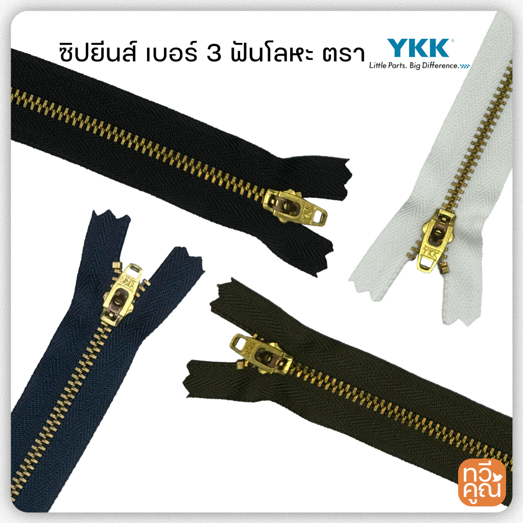 YKK ซิปยีนส์ ซิปฟันทองเหลือง ซิปฟันโลหะ รุ่น สปริงล็อค
