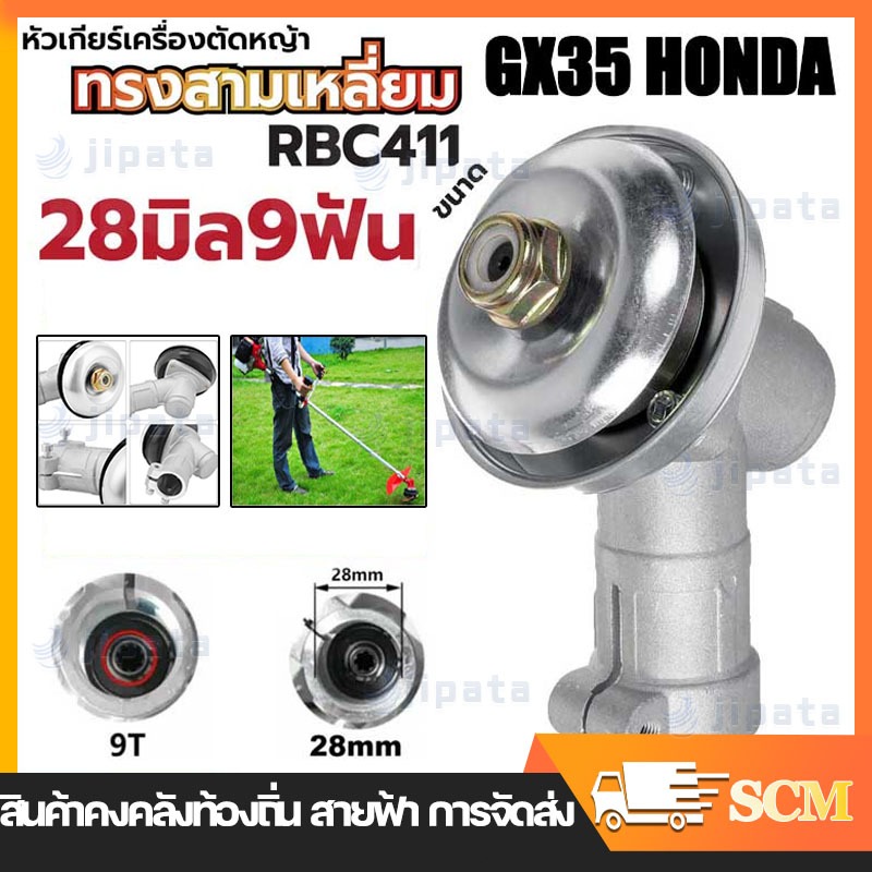 ⚡🚚หัวเกียร์ หัวเกียร์ตัดหญ้า RBC411 NB411 หัวเกียร์สามเหลี่ยม หัวเกียร์ 28มม. 9ฟัน 411/GX35/G45L