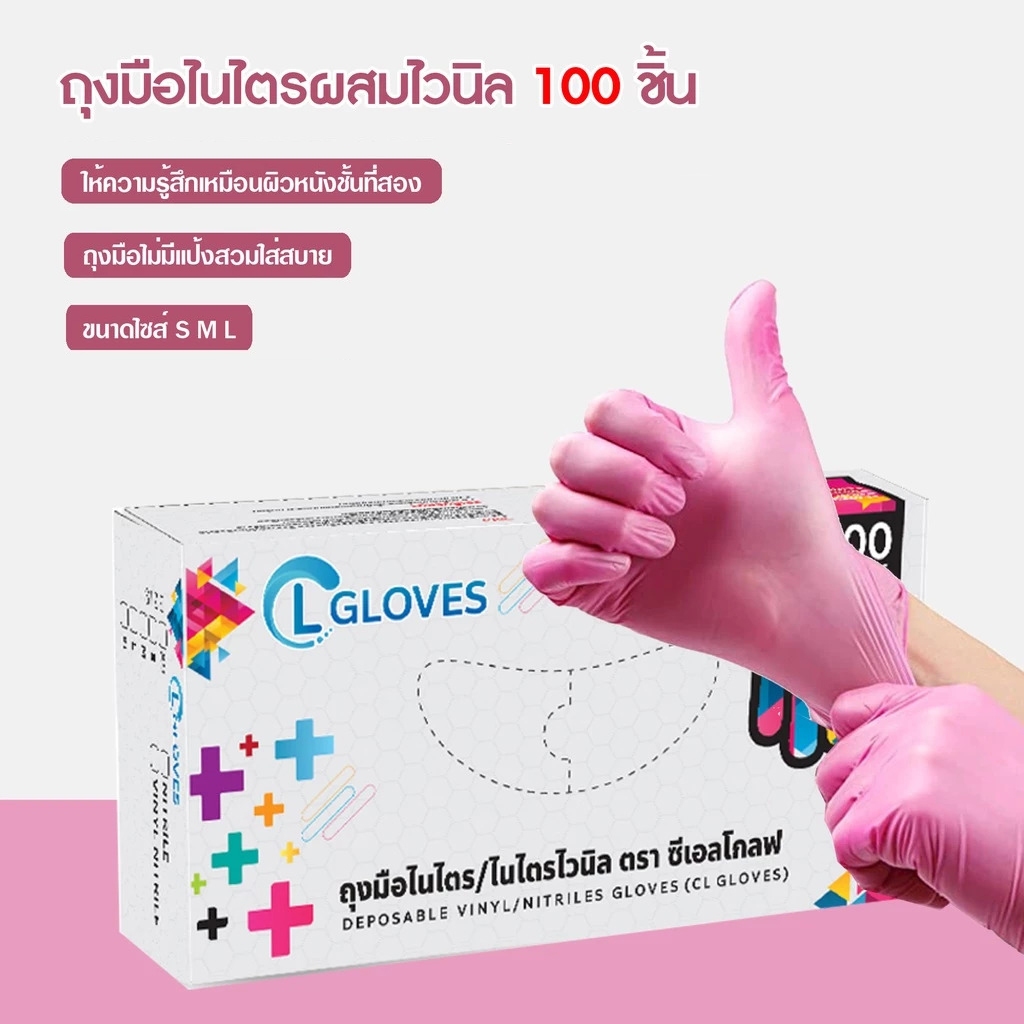 (สีชมพู) ถุงมือยางไนไตรผสมไวนิล 100 ชิ้น/กล่อง ไซส์ S,M,L ชนิดไม่มีแป้ง ถุงมือไนไตร CL Glove Nitrile Vinyl Pink
