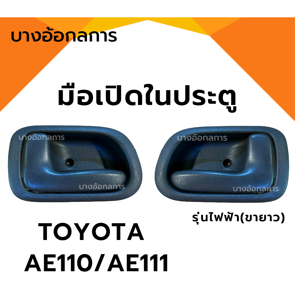 มือเปิดประตูอันใน โตโยต้า TOYOTA AE110/AE111 ไฟฟ้า(ขายาว) หน้า-หลัง S.PRY
