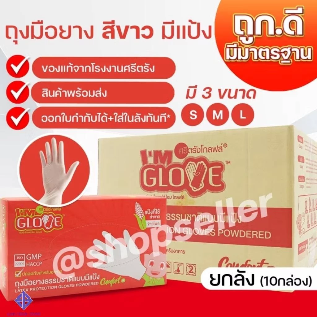 [พร้อมส่ง ออกบิลได้!] ถุงมือยางสีขาว แบบมีแป้ง I AM GLOVE ผลิตโดยศรีตรัง ทัชสกรีนได้ ขายยกลัง