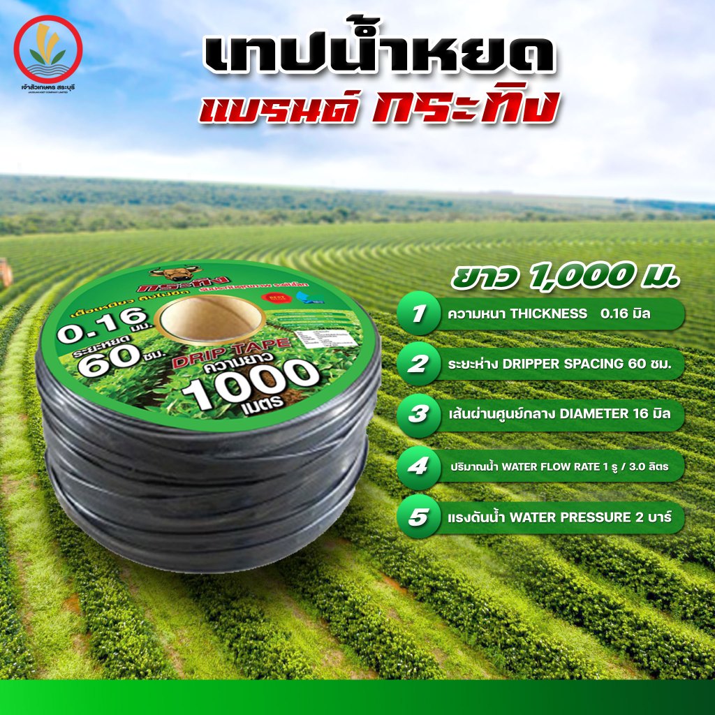 เทปน้ำหยด สายน้ำหยด แบรนด์ กระทิง BY เจ้าสัวเกษตร ระยะห่าง 60 ซม. หนา 0.16 ยาว1000 เมตร เหนียว ทน ไม่แตกง่าย