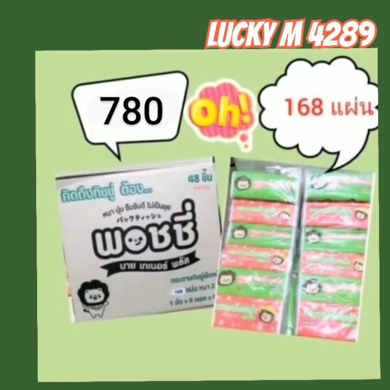 กระดาษทิชชู่ พอชชี่ 168 แผ่น 48 ห่อ Lucky M 4289