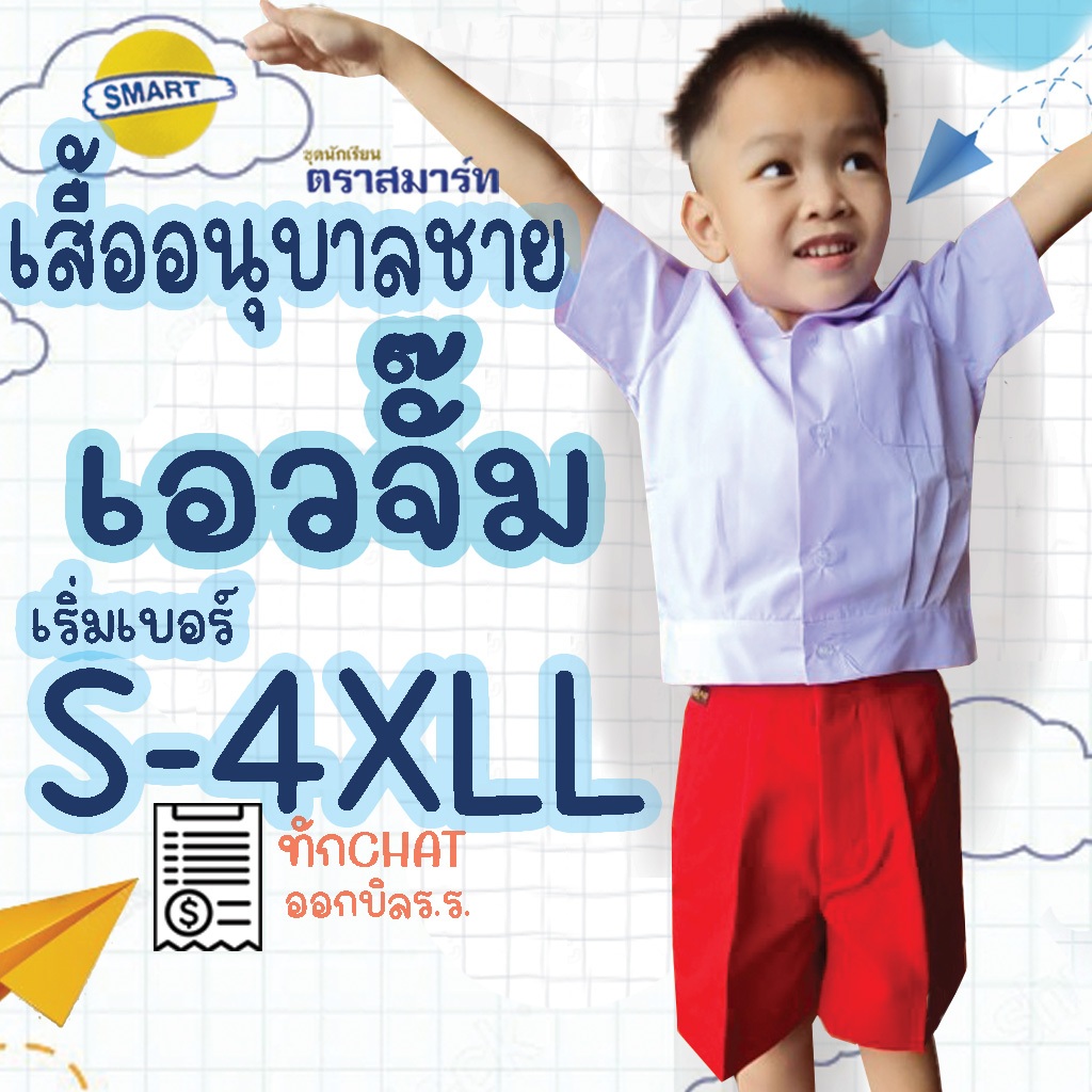 เสื้ออนุบาลชายเอวจั๊ม เสื้ออนุบาลชาย ตราสมาร์ท SMART มีบริการปักชื่อด้วยระบบคอมพิวเตอร์ เสื้อนักเรียนชาย