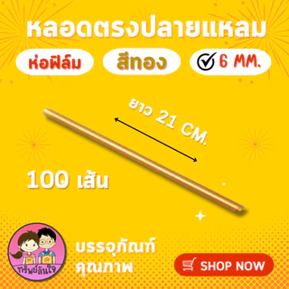 หลอดตรงปลายแหลม หลอดตรงห่อฟิล์ม มี 2 ขนาด สีดำ สีทอง 21 cm. (100เส้น) ยี่ห้อ JT