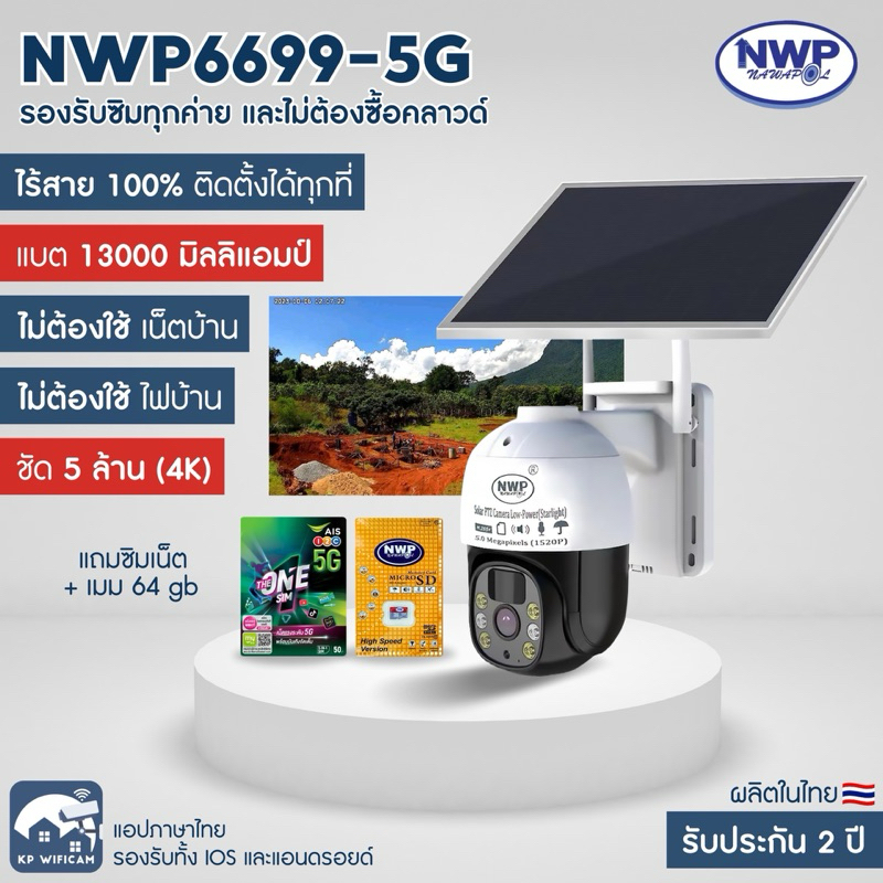 NWP6699-5G กล้องวงจรปิดโซล่าเซลล์ใส่ซิม 🇹🇭โรงงานผลิต รับประกัน 2 ปี🇹🇭