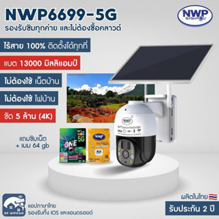 NWP6699-5G กล้องวงจรปิดโซล่าเซลล์ใส่ซิม 🇹🇭โรงงานผลิต รับประก…