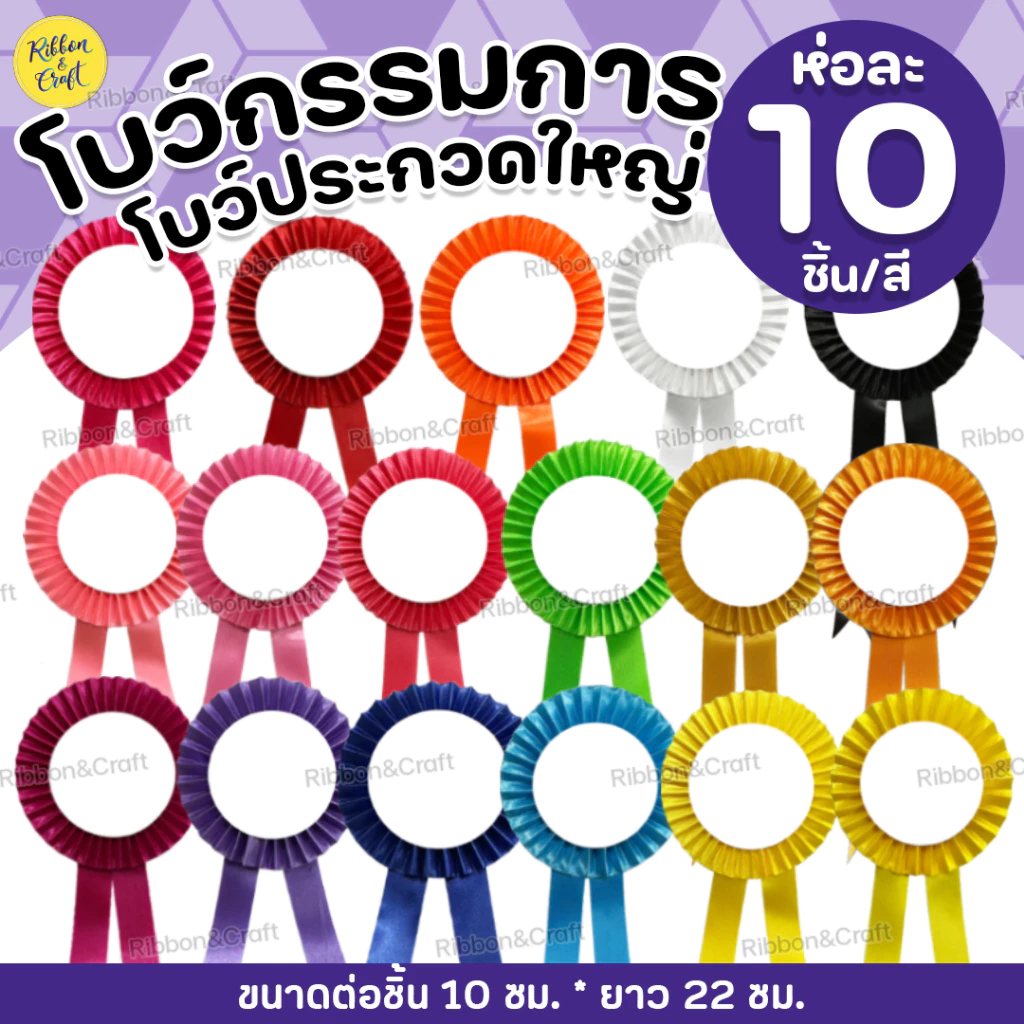 O18003 โบว์ประกวดใหญ่ ติดรางวัล/หน้าอก (พร้อมเข็มกลัด) ห่อละ10ชิ้น/สี ✅พร้อมส่ง