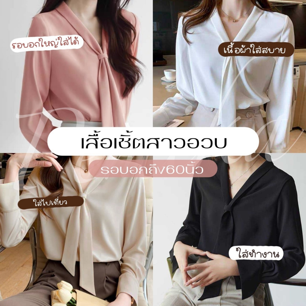 🌸 C05 🌸เสื้อเชิ้ตใส่ทำงาน ใส่ออกงาน เรียบๆหรูๆ ดูแพง แต่สายหน้าสวยดูเก๋ สาวอวบอก60++ ใส่ได้ 🌸