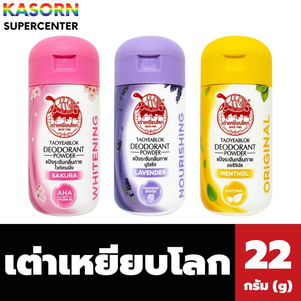 เต่าเหยียบโลก แป้งระงับกลิ่นกาย 22 กรัม Taoyeablok Deodorant Powder (มีให้เลือก)