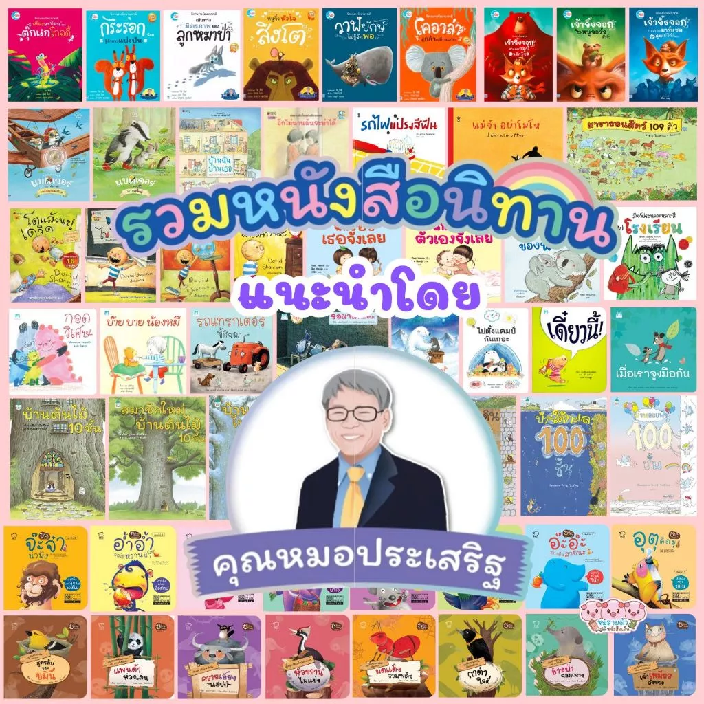 นิทานหมอประเสริฐแนะนำ (ซื้อแยกเล่มได้) หนังสือนิทาน นิทานเด็ก นิทานEF นิทานก่อนนอน หนังสือเด็ก