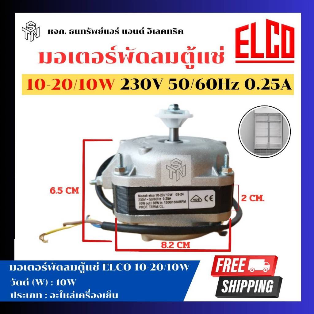 มอเตอร์พัดลมตู้แช่ ELCO (แท้) 10-20/10W มอเตอร์พัดลมระบายความร้อน อะไหล่เครื่องเย็น (พร้อมส่ง)