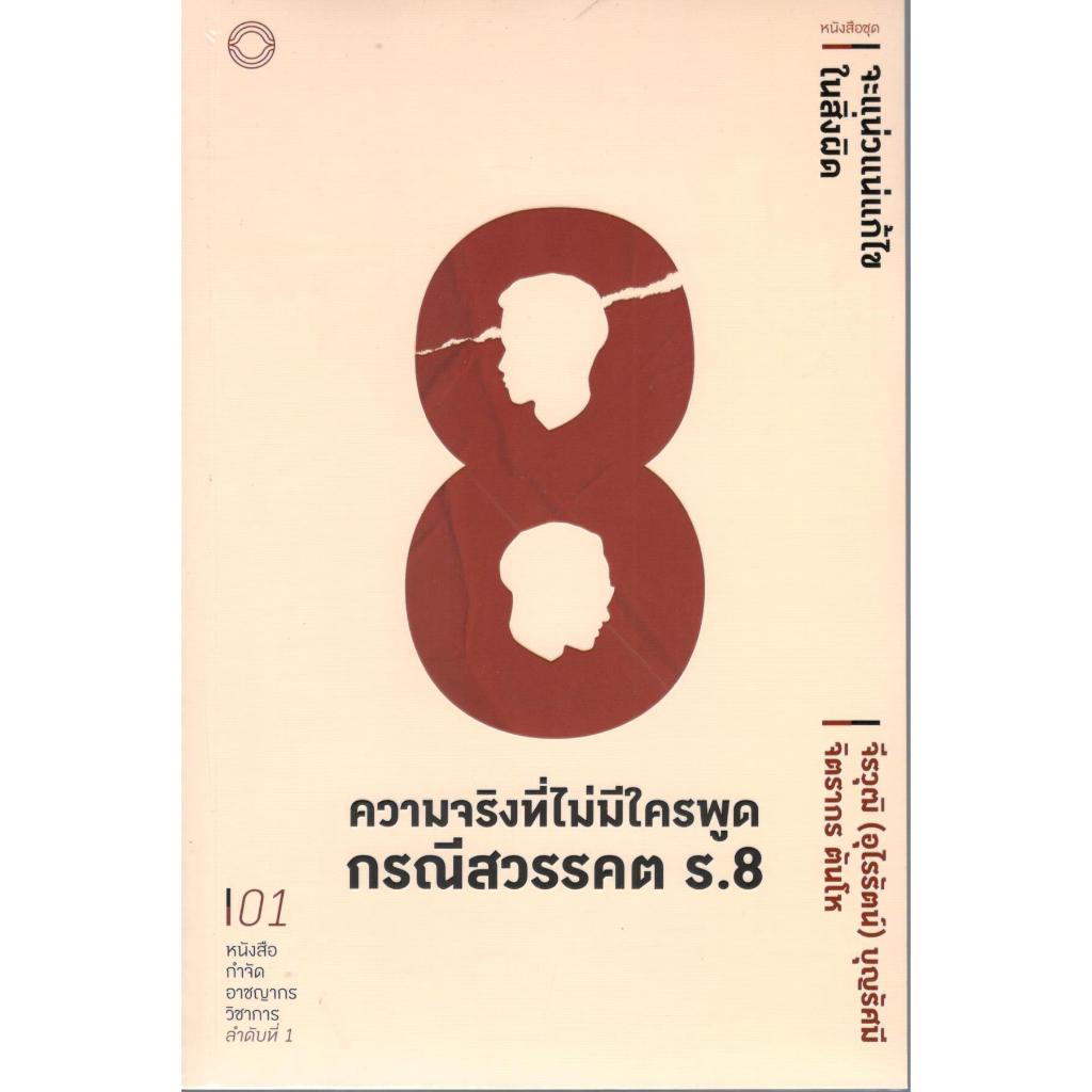 chulabook ความจริงที่ไม่มีใครพูด กรณีสวรรคต ร.8 :หนังสือชุด จะแน่วแน่แก้ไข ในสิ่งผิด ลำดับที่ 1 9786166164930