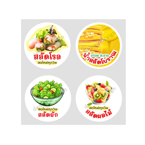 สติ๊กเกอร์ สลัดผัก สลัดโรล สลัดผลไม้ น้ำสลัดโบราณ ฉลากสินค้า ราคาถูก ขนมหวาน งานสวย ออกแบบ พร้อมพิมพ์  แจกฟรี โลโก้