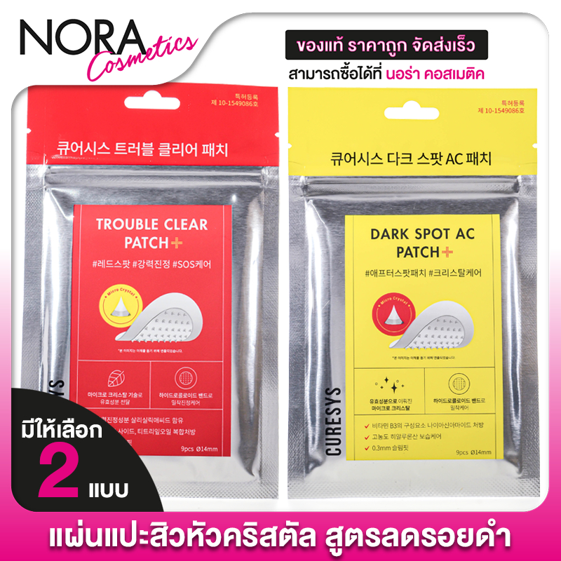 Curesys Dark Spot AC/Trouble Clear Patch เคียวร์ซิส ดาร์ค สปอต แอค/ทรับเบิ้ล เคลียร์ แพทซ์ [2 แบบ]