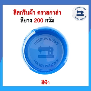 สีสกรีน สียาง scala ขนาด200กรัม สีสกรีนผ้า สีสกรีนเสื้อ สีสกรีนกางเกง สีเพ้นท์ผ้า ราคาถูก