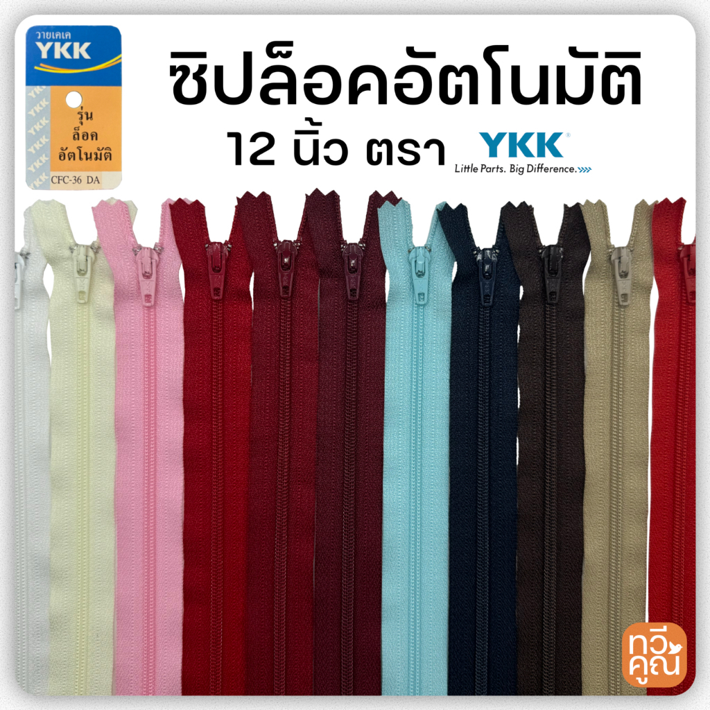ซิปไนล่อน YKK แท้ ขนาด 12 นิ้ว เบอร์ 3 รุ่นล็อคอัตโนมัติ ซิปวายเคเค มีหลายสี ซิปล็อค ซิปกางเกง ซิปกระโปรง ซิปกระเป๋า