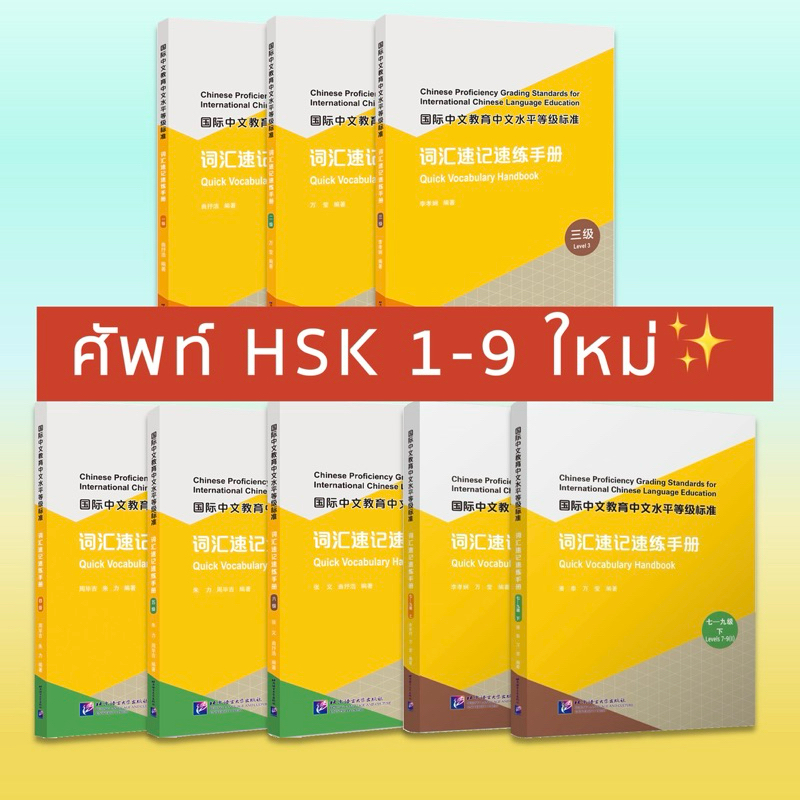 HSK 9 ระดับ ระบบใหม่ หนังสือศัพท์ มาพร้อมแบบฝึกหัด สแกน qr code ตรวจคำตอบได้