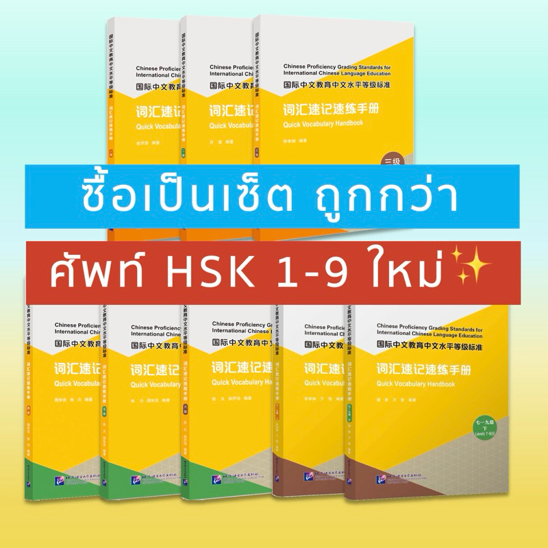 [เซ็ต ถูกกว่า] HSK 9 ระดับ ระบบใหม่ หนังสือศัพท์ มาพร้อมแบบฝึกหัด สแกน qr code ตรวจคำตอบได้