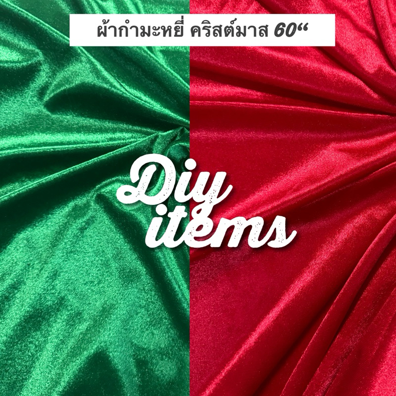 ผ้ากำมะหยี่ขนสั้น กำมะหยี่ เนื้อนิ่มเงารื่น ชุดซานตา ชุดคริสต์มาส หน้าผ้า 60” ผ้าตกแต่งฉากหลัง​ฉาก​ภ่ายภาพ​ คริสต์มาส