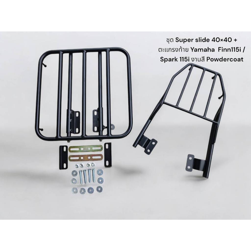 ชุด Super slide 40×40 + ตะแกรงท้าย Yamaha  Finn115i / Spark 115i งานสี Powdercoat 🎮TP🎮