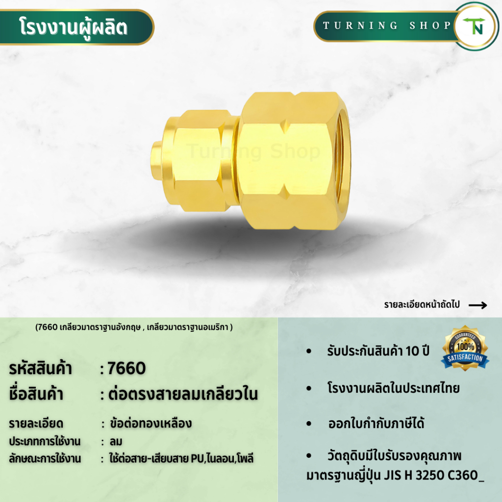 7660 ข้อต่อตรง​ ข้อต่อสายลมเกลียวใน ข้อต่อทองเหลือง​ **กรุณาอ่านรายละเอียดก่อนสั่งซื้อ** ขนาด6MM,10MM,12MM