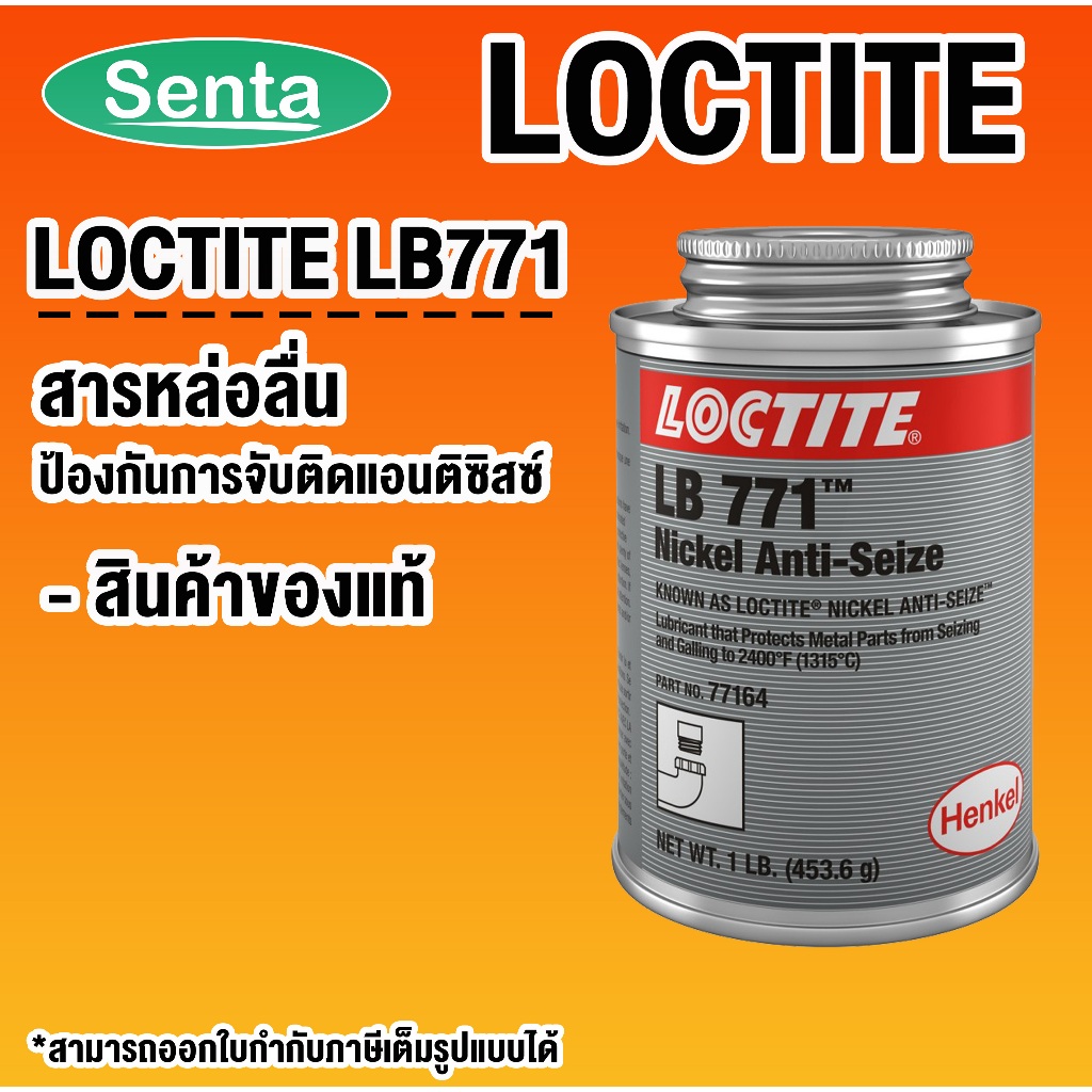 LOCTITE LB 771 NICKEL ANTI ( ล็อคไทท์ ) 77164-1 LOCTITE771 สารหล่อลื่นป้องกันการจับติดแอนติซิสซ์ โดย Senta
