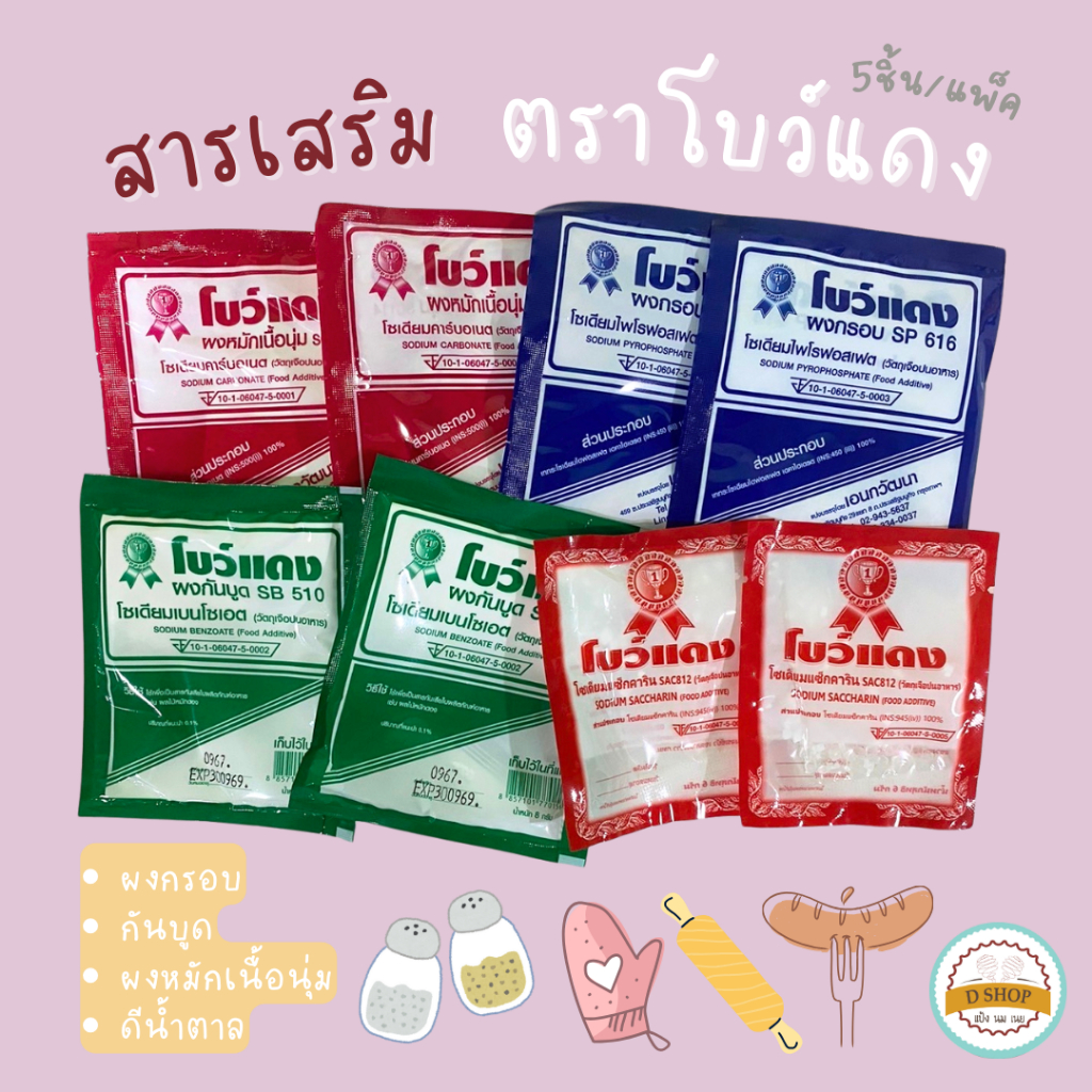 ตราโบว์ (5ซอง/แพ็ค) สารเสริม ผงกันบูด ผงกรอบ ผงหมักเนื้อ ดีน้ำตาล Bow-Dang Food Additive 5 pcs./pack วัตถุสำหรับเจือปน