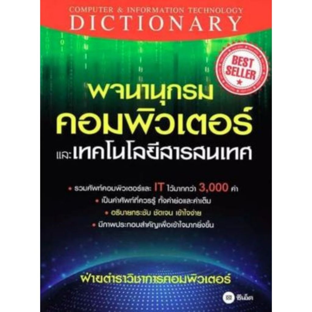 พจนานุกรมคอมพิวเตอร์และเทคโนโลยีสารสนเทศ