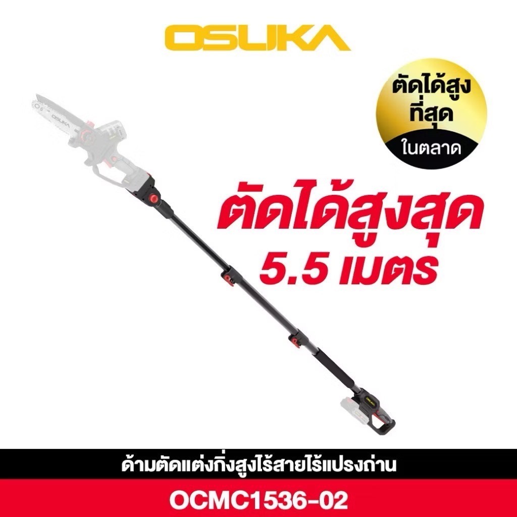 เลื่อยตัดแต่งกิ่งสูงไร้สาย OSUKA OCMC1536-02 ด้ามต่อ 🔥รุ่นใหม่ ด้ามยืดได้มากถึง 5.5 m.🔥 ด้ามยืด  ก้า