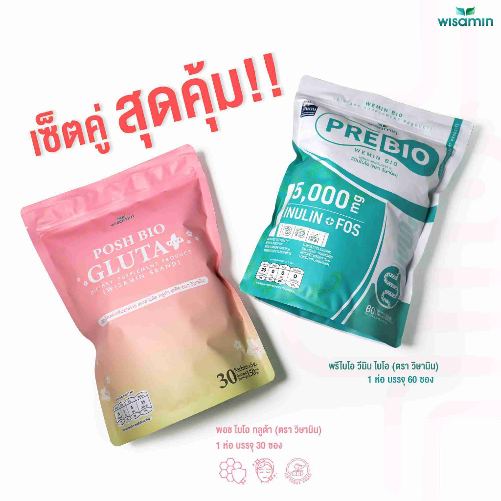 (โปรเซตคู่) POSH BIO GLUTA พอช ไบโอ กลูต้า 30 ซอง + PRE BIO พรีไบโอ 60 ซอง (ตราวิษามิน) แพคคู่ 2 ห่อ รวม 90 ซอง