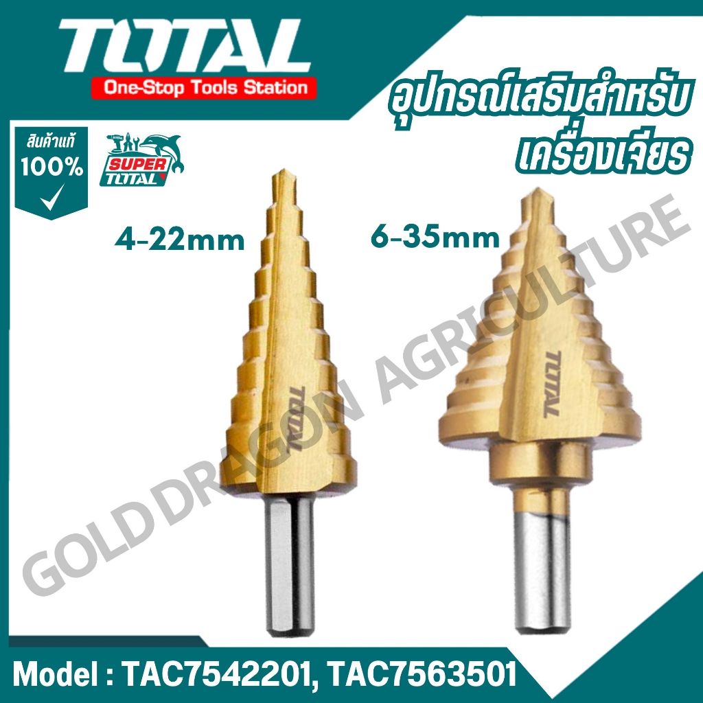 ดอกเจดีย์ ดอกสว่าน  ขนาด 4-22 มม. / 6-35 มม. รุ่น TAC7542201 / TAC7563501 คลือบไทเทเนียม TOTAL