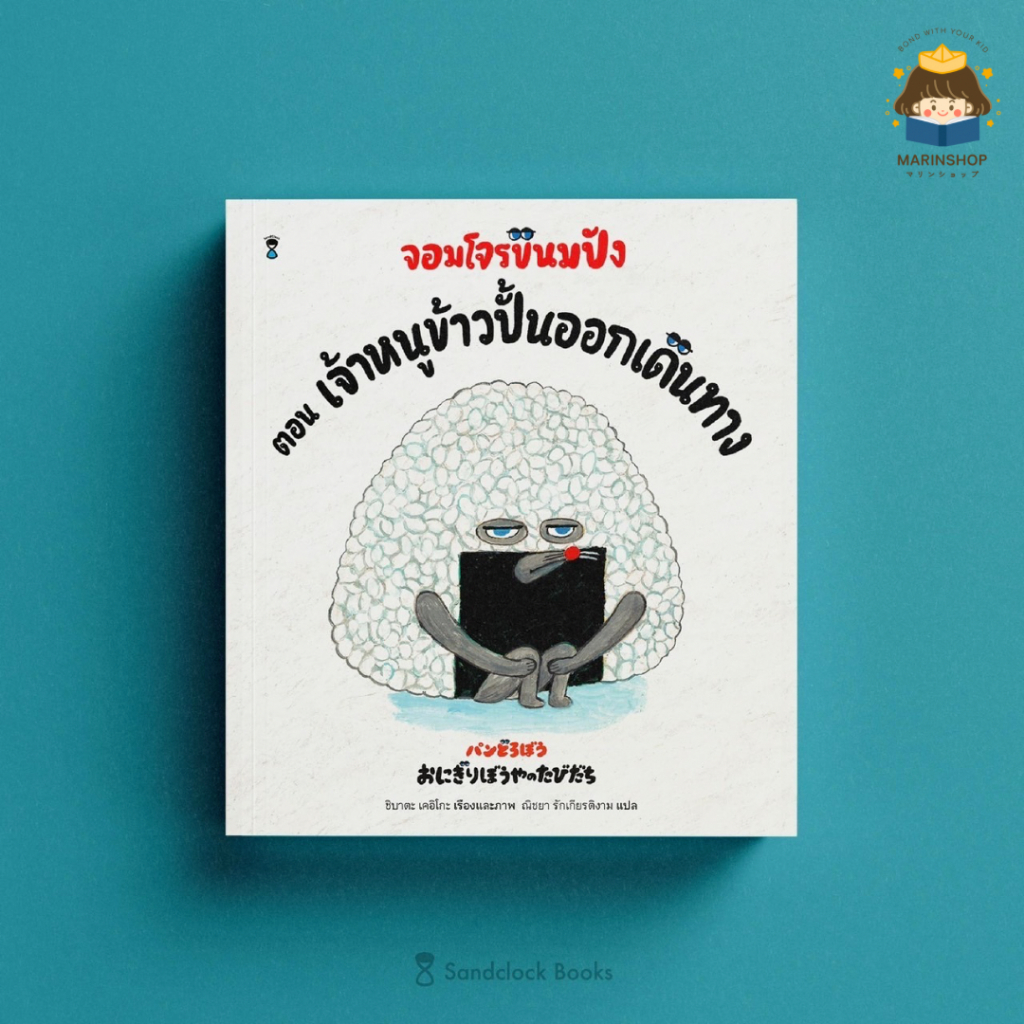 Marinshop Pre-order จอมโจรขนมปัง ตอน เจ้าหนูข้าวปั้นออกเดินทาง (ปกแข็ง) - ชิบาตะ เคอิโกะ SC
