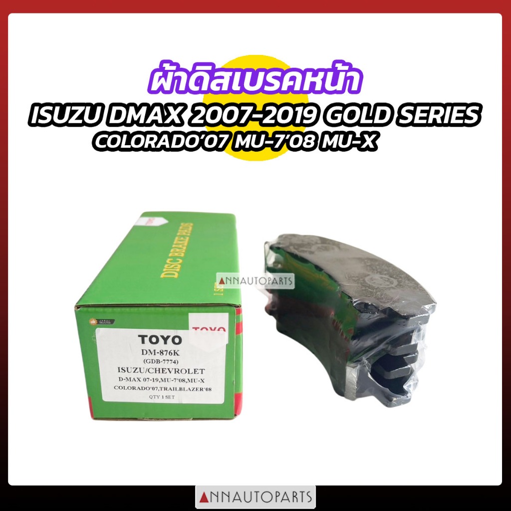 ผ้าดิสเบรคหน้า ISUZU DMAX ปี2007-2019 GOLD SERIES COLORADO ปี07 MU-7 ปี08 ผ้าเบรคหน้า อิซูซุ ดีแม็กซ์ โกล์ซีรีย์