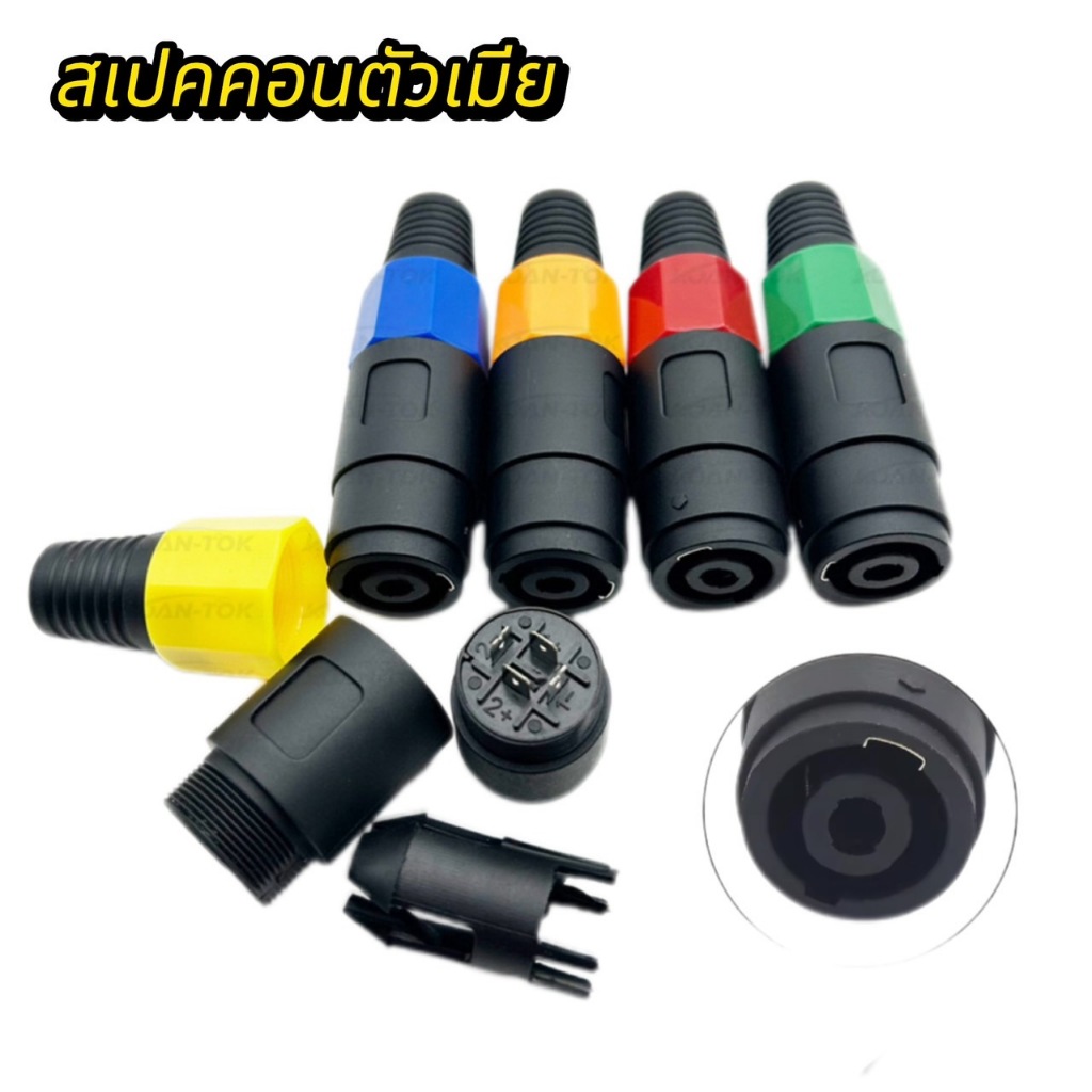 ตัวเมีย สเปคคอนลำโพง สเปคคอนตัวเมีย ทำสายวาย ทำสายพ่วง สินค้าพร้อมส่ง