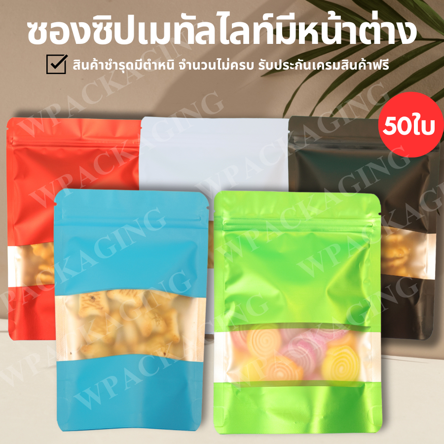 (s01) ถุงซิปตั้งอลูมิเนียมฟอยล์ หน้าต่างสี่เหลี่ยม (1 แพ็ค บรรจุ 50 ใบ)