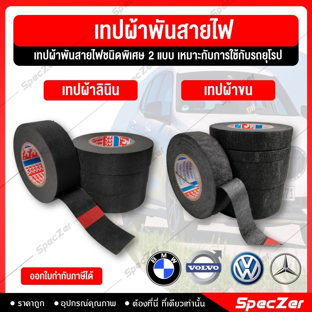 เทปผ้าพันสายไฟรถยนต์ Tape [ผ้าขน,ผ้าลินิน ] [ ยาว 15 เมตร  หน้ากว้าง 19 มม. ] ทนต่อของมีคม/ความร้อน