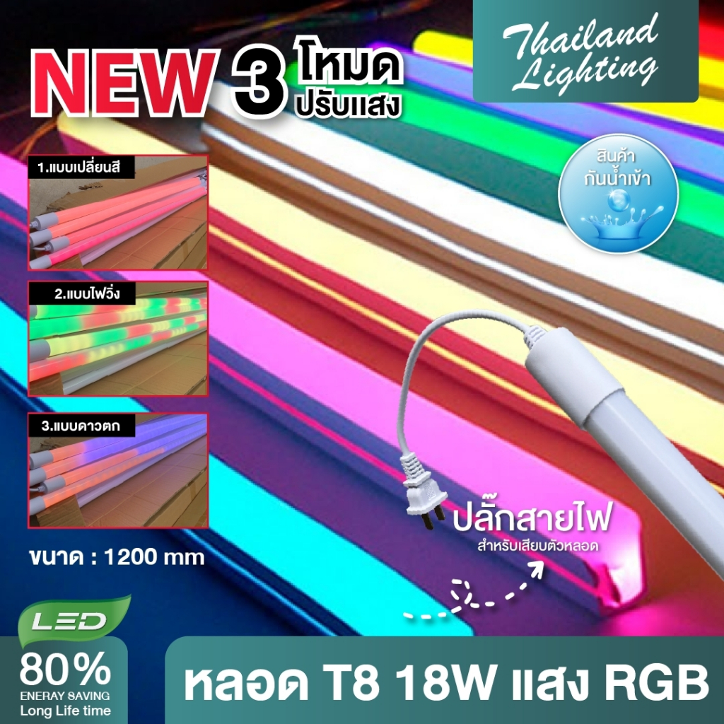 หลอดไฟสีกันน้ำ T818wแสง RGB 120cm ไฟประดับใช้ ไฟบ้าน มีปลั๊กเสียบในตัว พร้อมใช้งาน Thailand Lighting