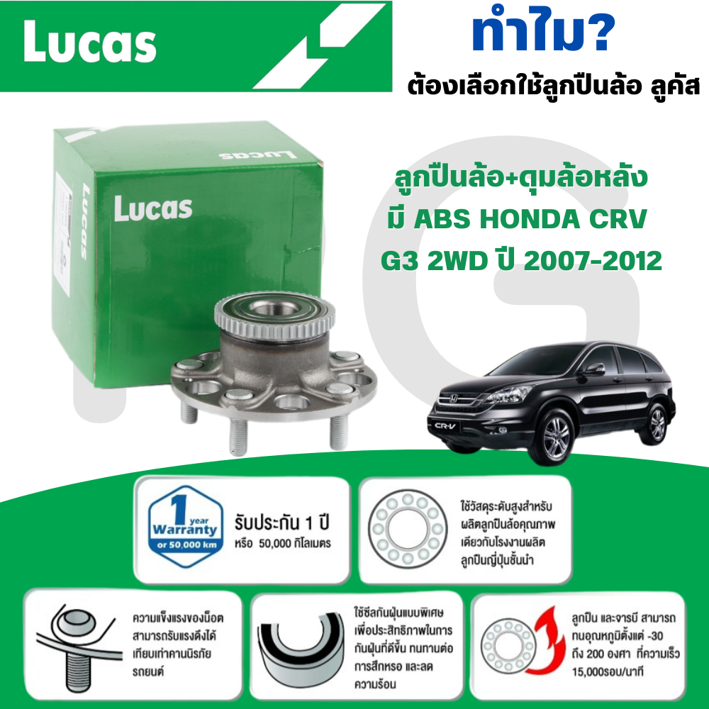 LUCAS ลูกปืนล้อ+ดุมล้อหลัง (มี ABS) HONDA CRV G3 2WD ปี 2007-2012 (1ลูก)
