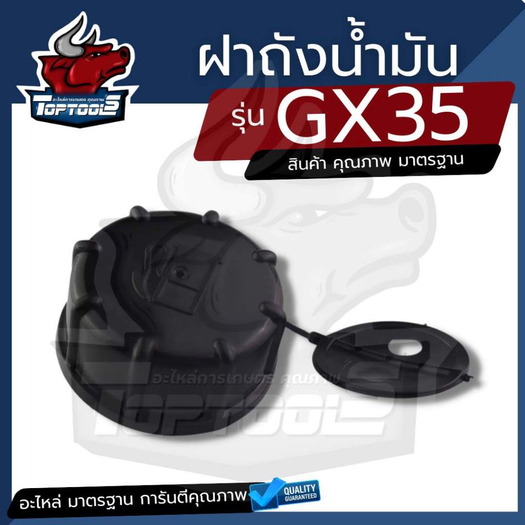 อะไหล่ ฝาน้ำมัน เครื่องตัดหญ้า GX35 พร้อมใช้งาน อะไหล่ตรงรุ่น คุณภาพ
