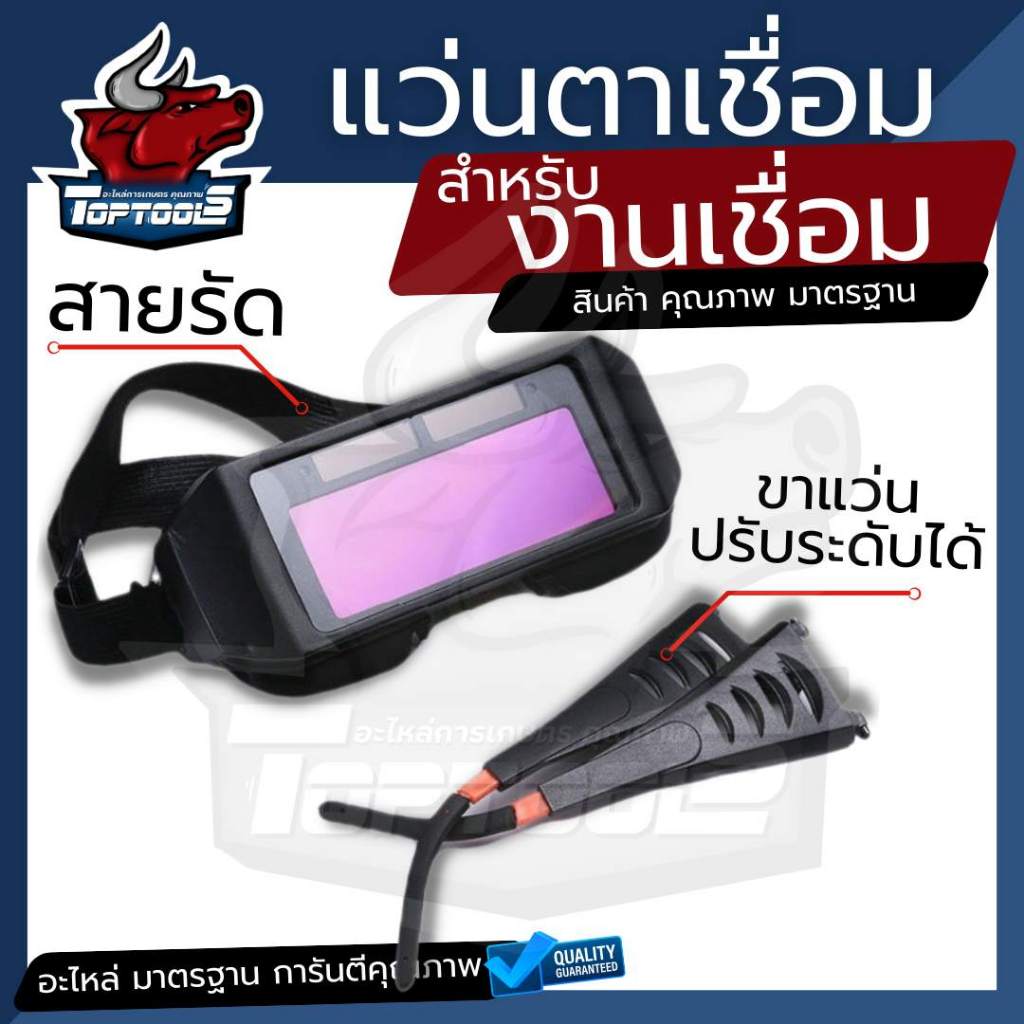 แว่นเชื่อมออโต้ ตัดแสงอัตโนมัติ แว่นตาเชื่อมเหล็ก Welding Glass แว่นเชื่อม แว่นครอบตาสำหรับเชื่อม แว่นตา แว่นตาเชื่อม เช