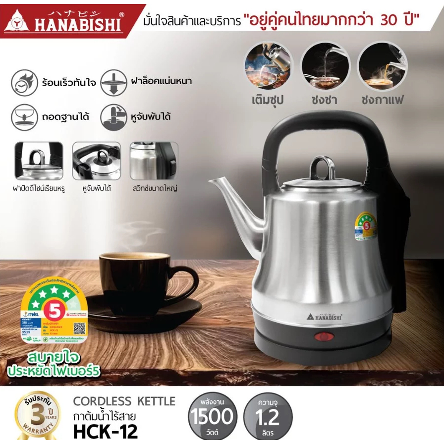 HANABISHI กาต้มน้ำไฟฟ้า 1.2 ลิตร รุ่น HCK-12 กำลังไฟ 1500w (รับประกัน 1 ปี) กาน้ำร้อนเติมซุป กาดริปก