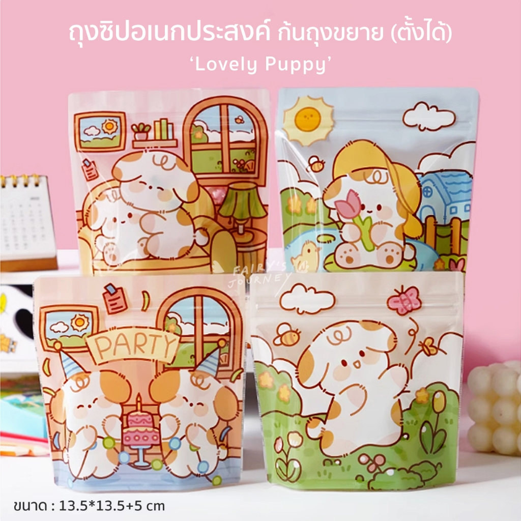 (พร้อมส่งในไทย) ถุงซิป ' Lovely Puppy (4in1) ' ก้นถุงขยาย วางตั้งได้ ลายน่ารัก