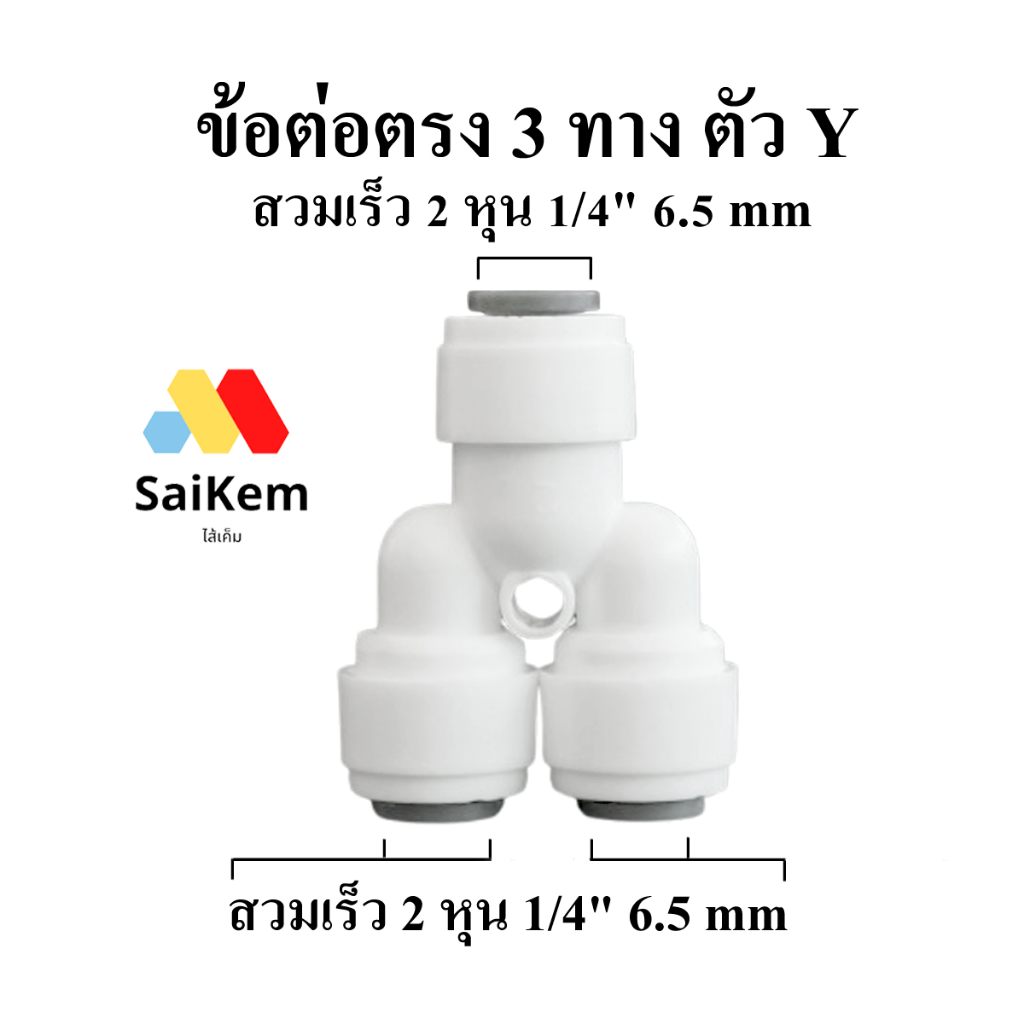 ข้อต่อ 3 ทาง ตัว Y 222 หุน 2-2-2 หุน 1/4"-1/4"-1/4" 6.5-6.5-6.5 mm ข้อต่อตัว Y เข้า 1 ออก 2 1/4'' 2 