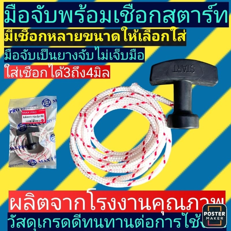มือดึงสตาร์ต​พร้อมเชือก3มิล3.5มิล4มิล5มิล​ ใส่เครื่องตัด​หญ้า เครื่องยนต์ เลื่อยย​นต์ทั่วไป