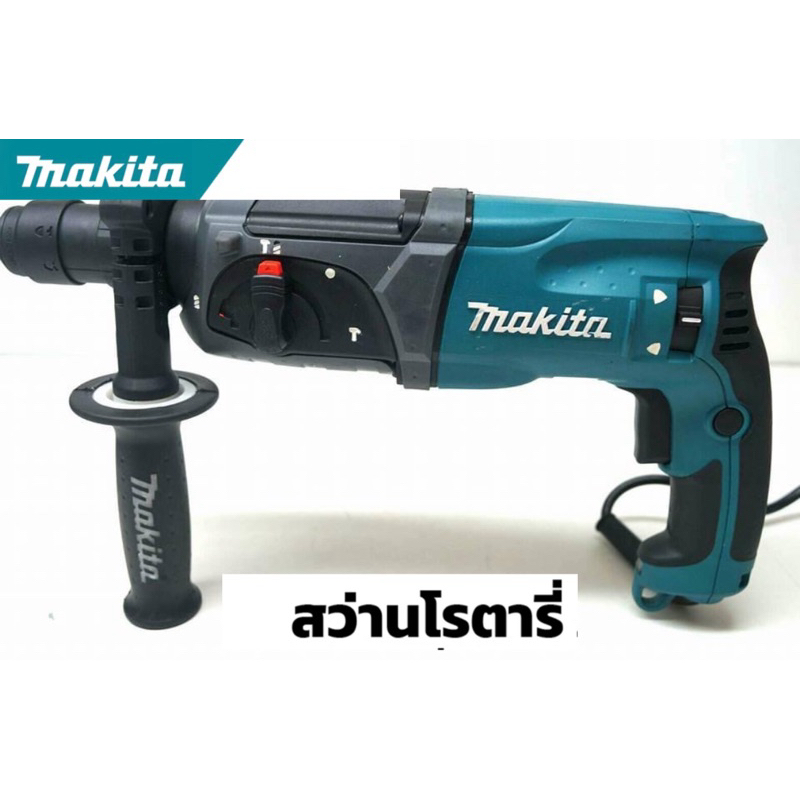 Makita สว่าน สว่านโรตารี่ 2-24  รุ่น HR2470 กำลัง 1500W รุ่น 3 ระบบ (งานเทียบเกรดเอา)มีหัวเปลี่ยนจับดอก