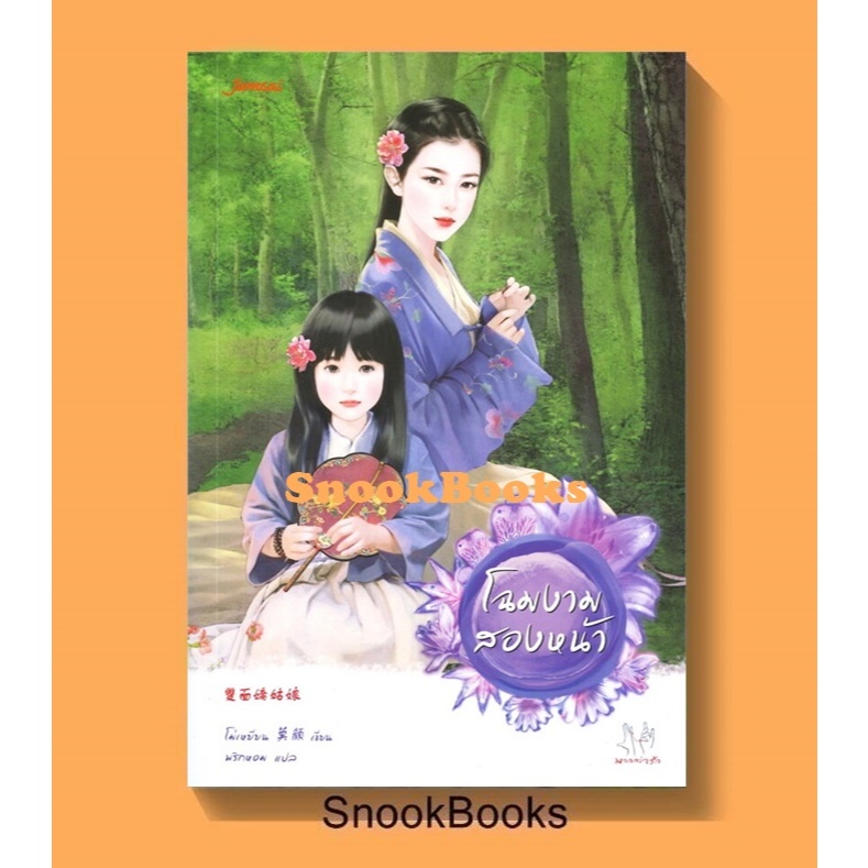 [นิยายจีน] โฉมงามสองหน้า โดย โม่เหยียน