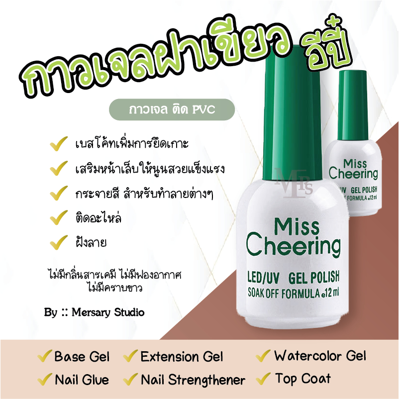 กาวเจลฝาเขียว ของแท้ กาวเจลติดพีวีซี รุ่นนี้ทาเป็นเบสเจลได้ ฝังงานได้ ใช้ต่อเล็บพีวีซี ติดทน