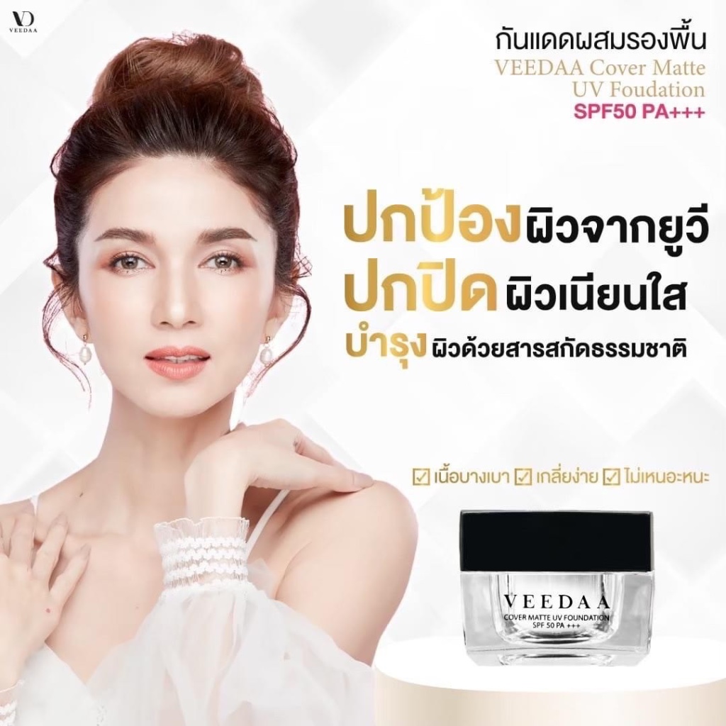 ครีมกันแดดวีด้า veedaa กันแดดแม่โบว์ กันแดดผสมรองพื้น 10 กรัม