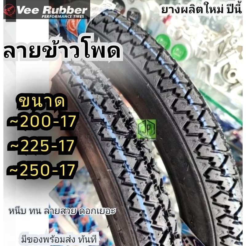 #ยางลายข้าวโพด 2.00 2.25 2.50 ขอบ17 ดอกดี ยางผลิตใหม่2024 ยี่ห้อ Veerubber มอก.ยึดเกาะถนนดีเยี่ยม